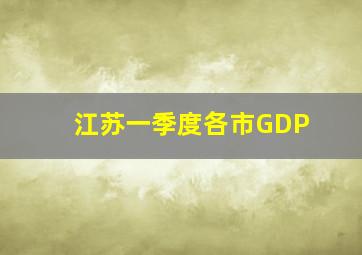 江苏一季度各市GDP