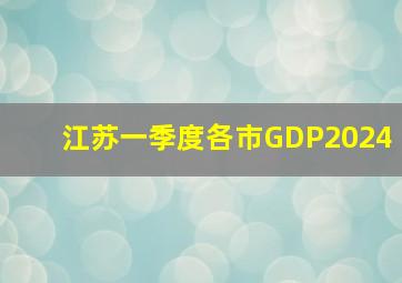 江苏一季度各市GDP2024