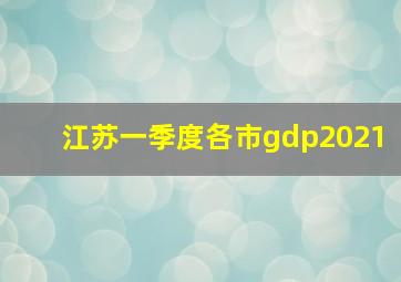 江苏一季度各市gdp2021