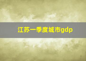 江苏一季度城市gdp