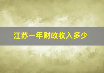 江苏一年财政收入多少