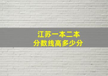 江苏一本二本分数线高多少分