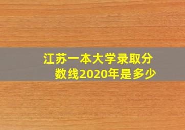 江苏一本大学录取分数线2020年是多少