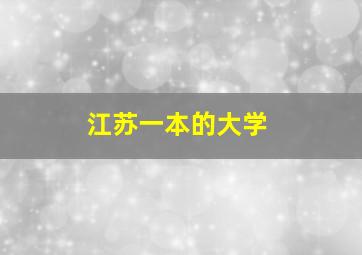 江苏一本的大学