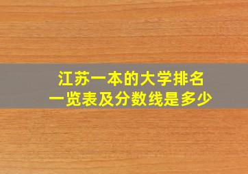 江苏一本的大学排名一览表及分数线是多少