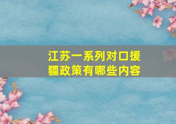 江苏一系列对口援疆政策有哪些内容