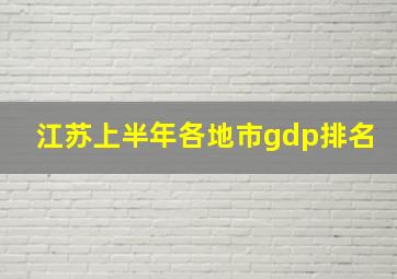 江苏上半年各地市gdp排名