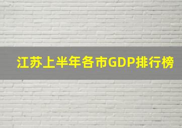 江苏上半年各市GDP排行榜