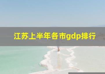 江苏上半年各市gdp排行