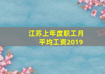 江苏上年度职工月平均工资2019