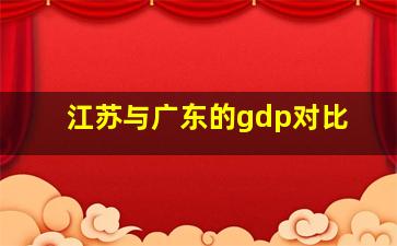 江苏与广东的gdp对比