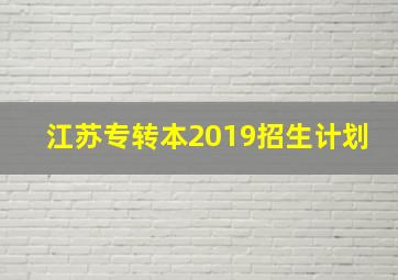 江苏专转本2019招生计划