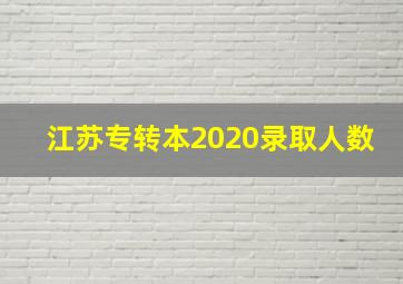 江苏专转本2020录取人数