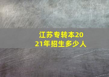 江苏专转本2021年招生多少人