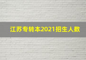 江苏专转本2021招生人数