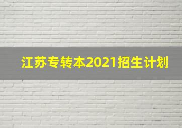 江苏专转本2021招生计划