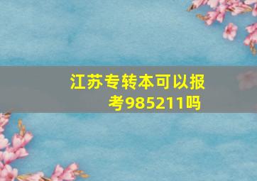 江苏专转本可以报考985211吗