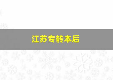 江苏专转本后