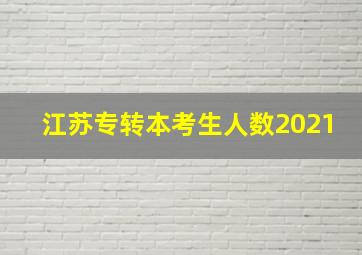 江苏专转本考生人数2021