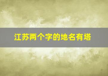 江苏两个字的地名有塔