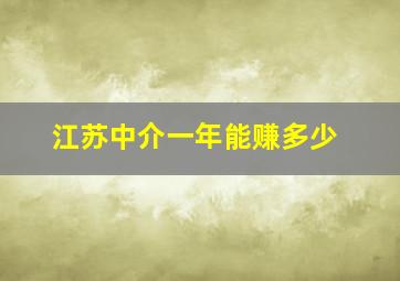 江苏中介一年能赚多少