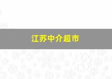 江苏中介超市