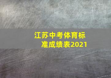 江苏中考体育标准成绩表2021