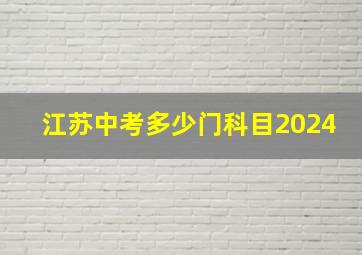 江苏中考多少门科目2024