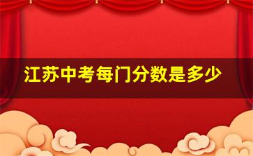 江苏中考每门分数是多少