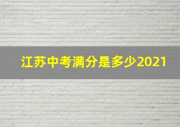 江苏中考满分是多少2021