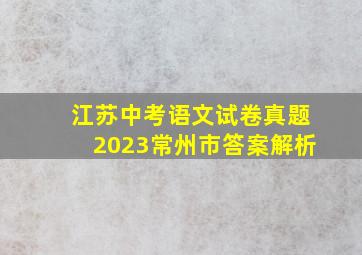 江苏中考语文试卷真题2023常州市答案解析