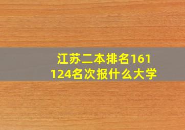 江苏二本排名161124名次报什么大学