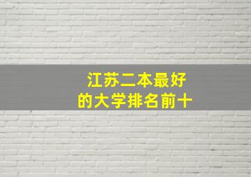 江苏二本最好的大学排名前十