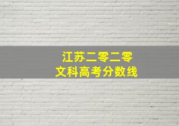 江苏二零二零文科高考分数线