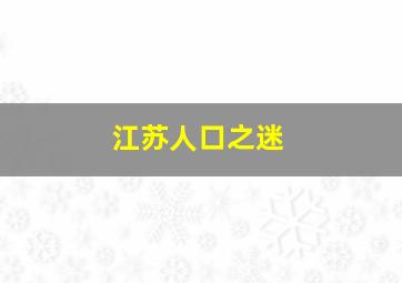 江苏人口之迷