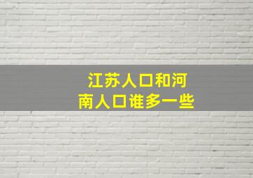 江苏人口和河南人口谁多一些