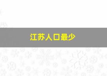 江苏人口最少