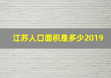 江苏人口面积是多少2019