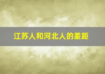 江苏人和河北人的差距