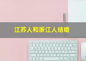 江苏人和浙江人结婚