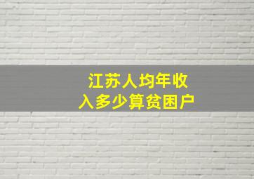 江苏人均年收入多少算贫困户