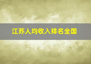 江苏人均收入排名全国