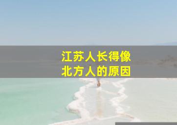 江苏人长得像北方人的原因