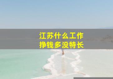 江苏什么工作挣钱多没特长