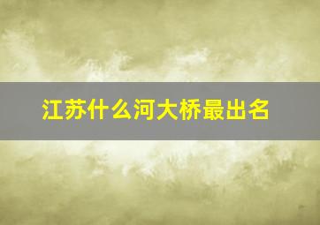 江苏什么河大桥最出名