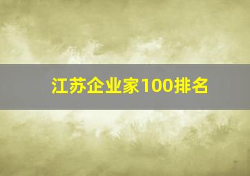 江苏企业家100排名