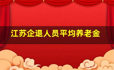 江苏企退人员平均养老金