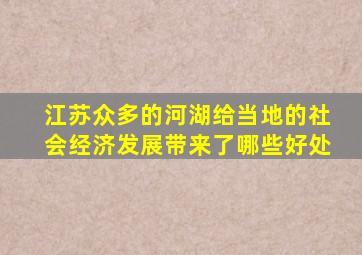 江苏众多的河湖给当地的社会经济发展带来了哪些好处