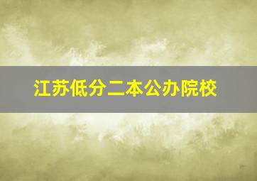 江苏低分二本公办院校