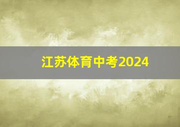 江苏体育中考2024